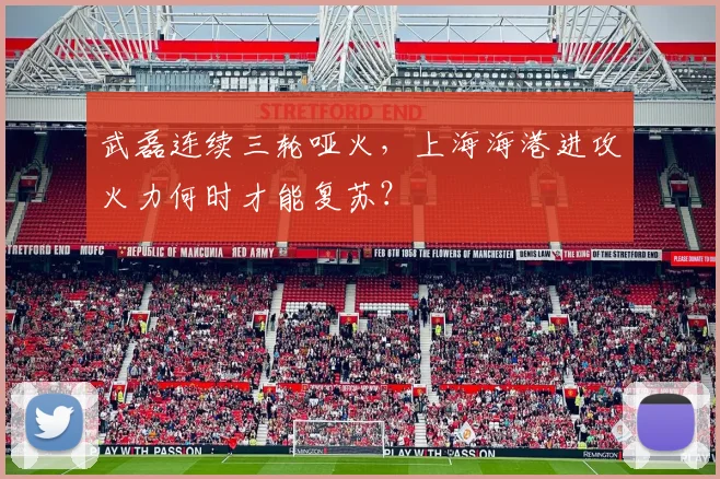 武磊连续三轮哑火，上海海港进攻火力何时才能复苏？