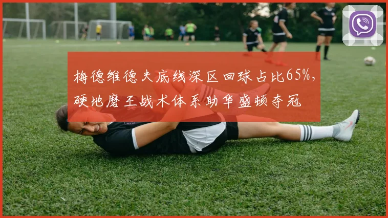 梅德维德夫底线深区回球占比65%，硬地磨王战术体系助华盛顿夺冠