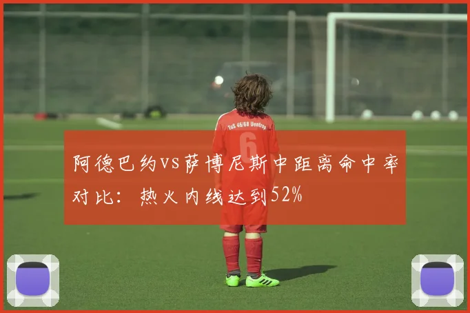 阿德巴约vs萨博尼斯中距离命中率对比：热火内线达到52%